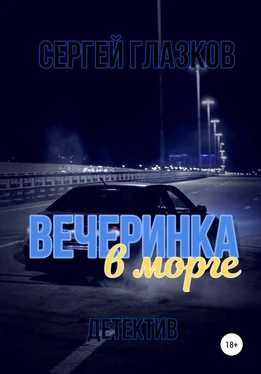 Сергей Глазков Вечеринка в морге обложка книги