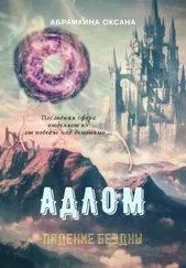 Оксана Абрамкина - АДЛОМ. Падение Бездны