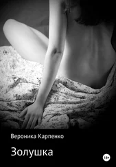 Вероника Карпенко - Золушка