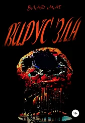 Влад Мат - Вирус зла