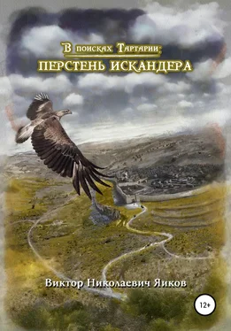 Виктор Яиков В поисках Тартарии: Перстень Искандера обложка книги