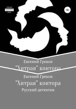 Евгений Греков «Хитрая» контора обложка книги