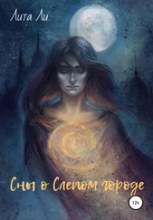 Лита Ли - Сны о Слепом городе