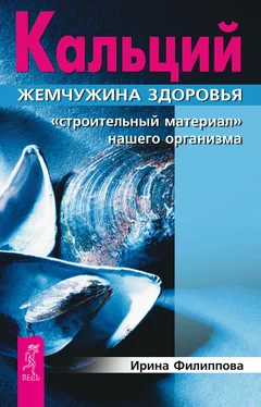 Ирина Филиппова Кальций – жемчужина здоровья. «Строительный материал» нашего организма обложка книги