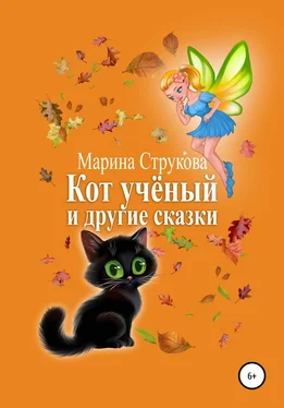 Марина Струкова Кот учёный и другие сказки обложка книги