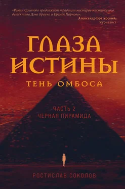 Ростислав Соколов Глаза истины: тень Омбоса. Часть 2. Чёрная пирамида обложка книги