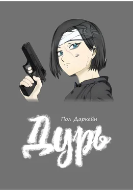 Пол Даркейн Дурь обложка книги