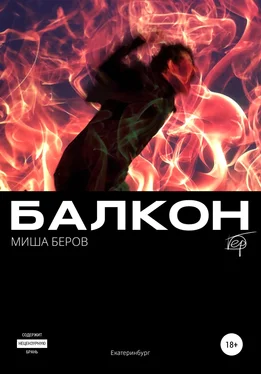 Миша Беров Балкон обложка книги
