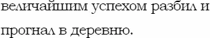 Генералмайор Бенкендорф 531 Не зря Кутузов писал Мы действуем за Эльбой - фото 97