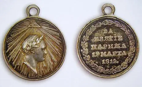 Серебряная медаль За взятие Парижа 19 марта 1814 г ГИМ музей Отечественной - фото 153