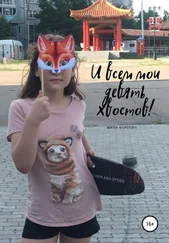 Мила Коротич - И всем мои девять хвостов