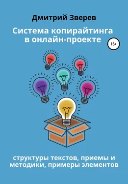 Дмитрий Зверев Система копирайтинга в онлайн-проекте обложка книги