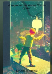 Татьяна Писарева - Истории из санатория «Тихая бухта»