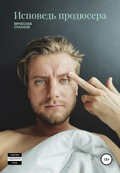 Вячеслав Суханов - Исповедь продюсера