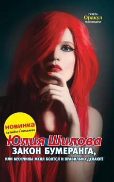 Юлия Шилова Закон бумеранга, или Мужчины меня боятся и правильно делают! обложка книги