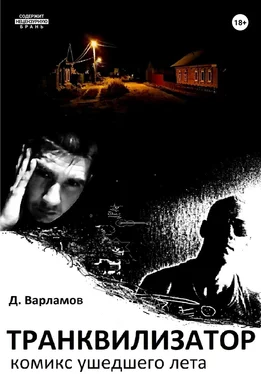 Дмитрий Варламов Транквилизатор. Комикс ушедшего лета обложка книги