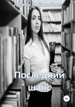 Адиль Койшибаев Последний шанс обложка книги