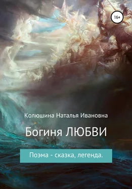 Наталья Колюшина Богиня любви обложка книги