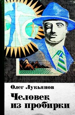 Олег Лукьянов Человек из пробирки (сборник) обложка книги