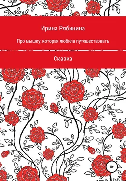 Ирина Рябинина Про мышку, которая любила путешествовать обложка книги