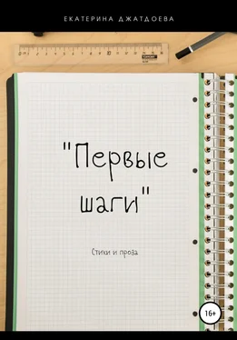 Екатерина Джатдоева Первые шаги. Стихи и проза обложка книги