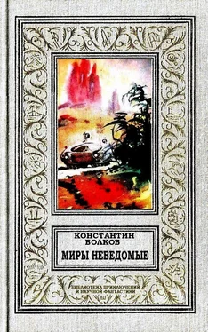 Константин Волков Миры неведомые обложка книги