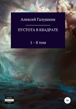 Алексей Галушкин Пустота в квадрате. 1–8 тома обложка книги