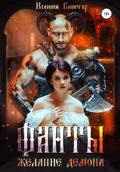 Ксения Винтер - Фанты. Желание демона