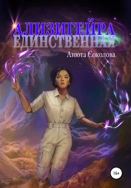 Анюта Соколова Ализигейра: Единственная обложка книги