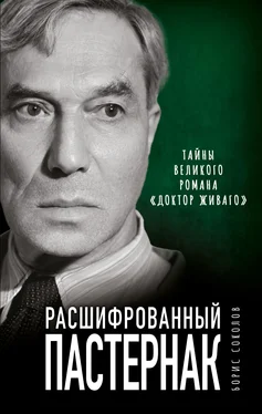 Борис Соколов Расшифрованный Пастернак. Тайны великого романа «Доктор Живаго» обложка книги