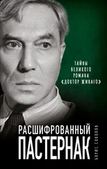 Борис Соколов - Расшифрованный Пастернак. Тайны великого романа «Доктор Живаго»