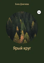 Бэла Дзагоева - Ярый круг