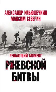 Александр Ильюшечкин Решающий момент Ржевской битвы обложка книги