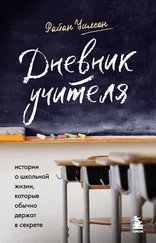 Райан Уилсон - Дневник учителя. Истории о школьной жизни, которые обычно держат в секрете
