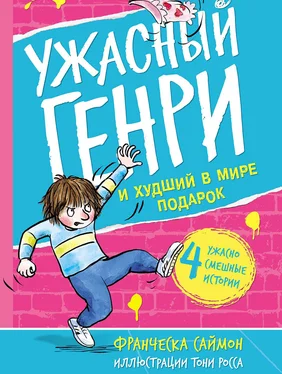 Франческа Саймон Ужасный Генри и худший в мире подарок обложка книги