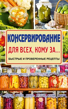 Елена Тверская Консервирование для всех, кому за… Быстро, вкусно, надежно! обложка книги