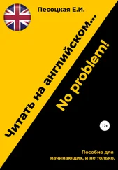 Елена Песоцкая - Читать на английском…No problem!