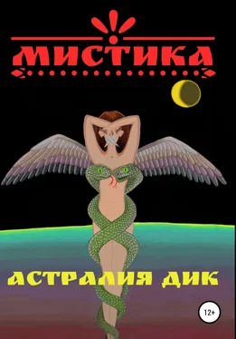 Астралия Дик Мистика обложка книги