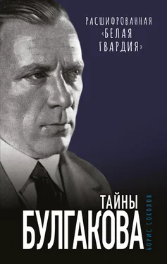 Борис Соколов Тайны Булгакова. Расшифрованная «Белая гвардия» обложка книги