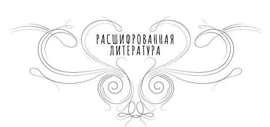 Борис Соколов Тайны Булгакова Расшифрованная Белая гвардия Соколов БВ - фото 1