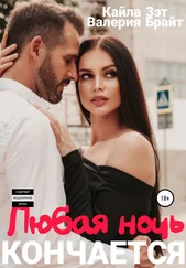 Array Валерия Брайт - Любая ночь кончается