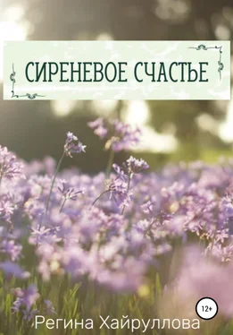 Регина Хайруллова Сиреневое счастье обложка книги