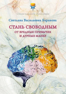 Светлана Баранова Стань свободным от вредных привычек и дурных манер обложка книги