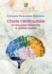 Светлана Баранова - Стань свободным от вредных привычек и дурных манер