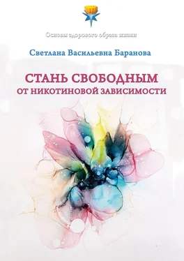 Светлана Баранова Стань свободным от никотиновой зависимости обложка книги