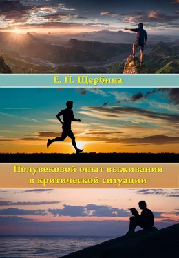 Евгений Щербина Полувековой опыт выживания в критической ситуации обложка книги