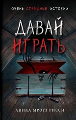 Аника Мроуз Рисси - Давай играть