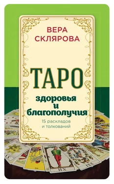 Вера Склярова Таро здоровья и благополучия обложка книги