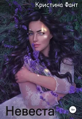 Кристина Фант - Невеста