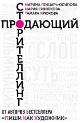 Мария Синюкова - Продающий сторителлинг. Как создавать цепляющие тексты